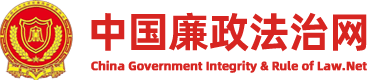 中国廉政研究网