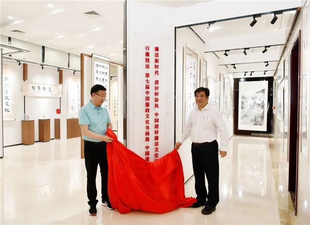 中国建材集团纪委举办“廉洁新时代 建材树新风”廉洁文化作品展