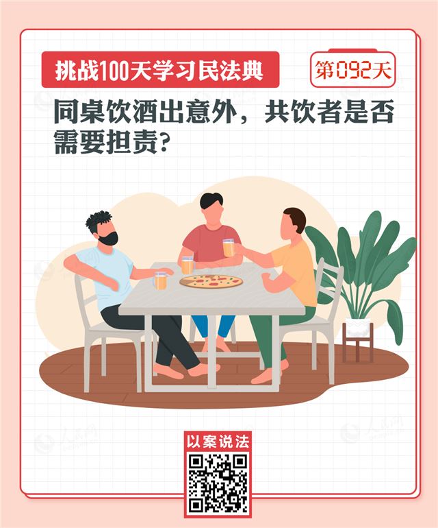 以案释法｜同桌饮酒出意外，共饮者是否需要担责？