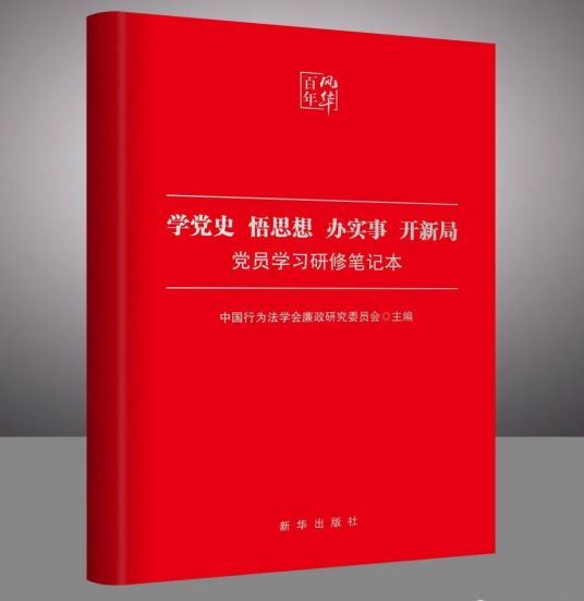 《学党史 悟思想 办实事 开新局：党员学习研修笔记本》