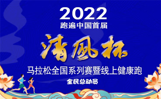 2022跑遍中国“清风杯”马拉松 全国系列赛暨线上健康跑启动报名新闻发布会举行