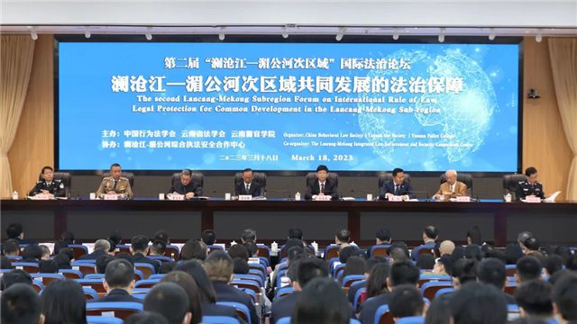 第二届“澜沧江—湄公河次区域”国际法治论坛在云南警官学院举行