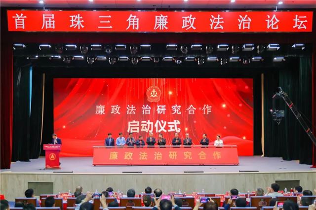 以全面从严治党引领大湾区高质量发展——“首届珠三角廉政法治论