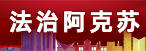 法治阿克苏