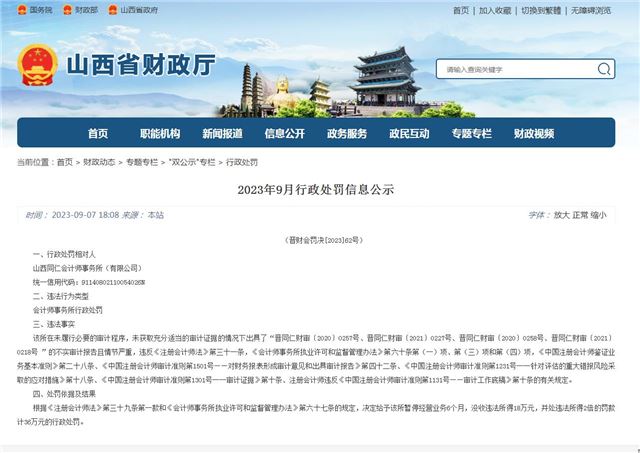 山西同仁会计师事务所（有限公司）被山西省财政厅2倍罚款36万元