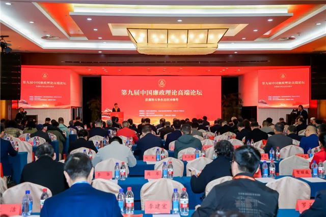 “第九届中国廉政理论高端论坛”在京举办