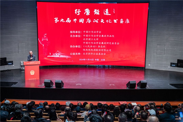 “行廉致远——第九届中国廉政文化书画展”在京开幕