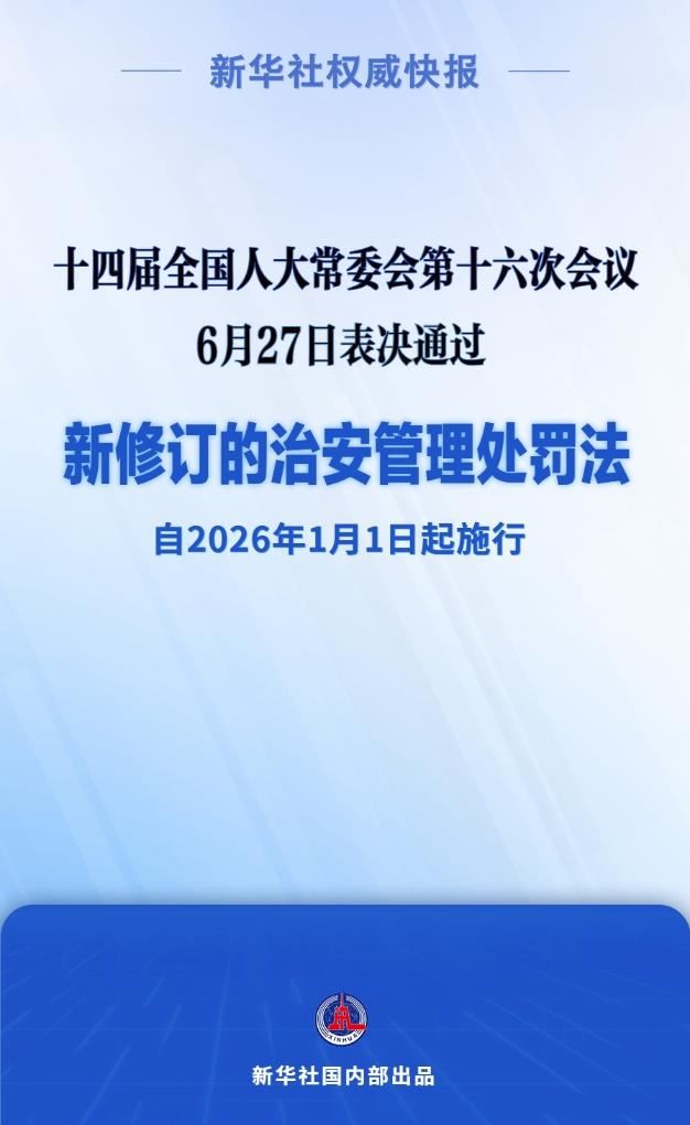 新修订的治安管理处罚法自明年元旦起施行