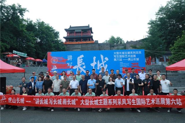 文艺名家共聚虎山长城采风写生，打造跨国文化盛宴